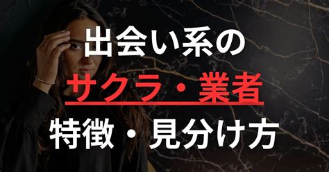 出会い 系 業者 見分け 方